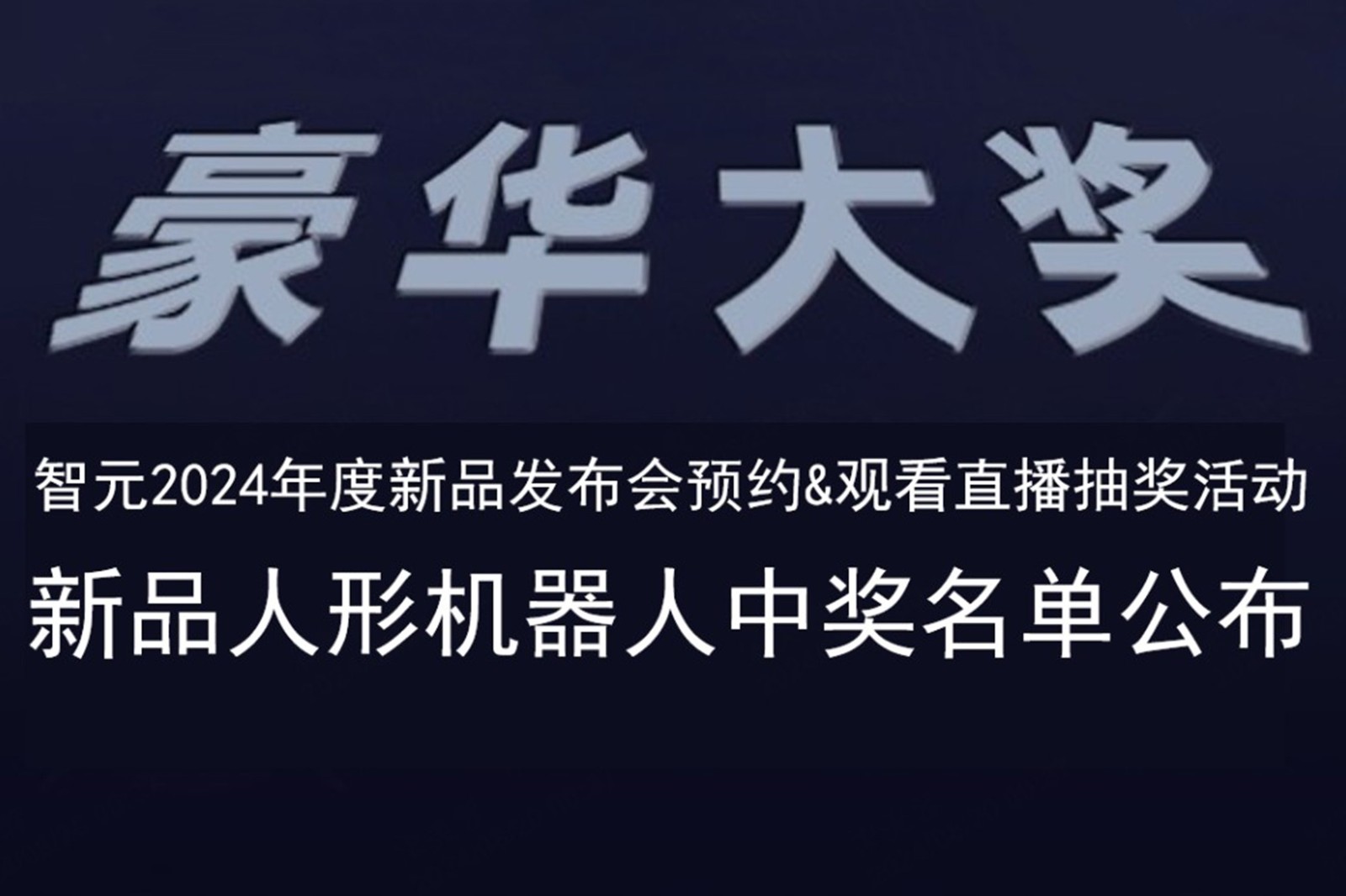 710公海发布会B站抽奖活动中奖名单公布
