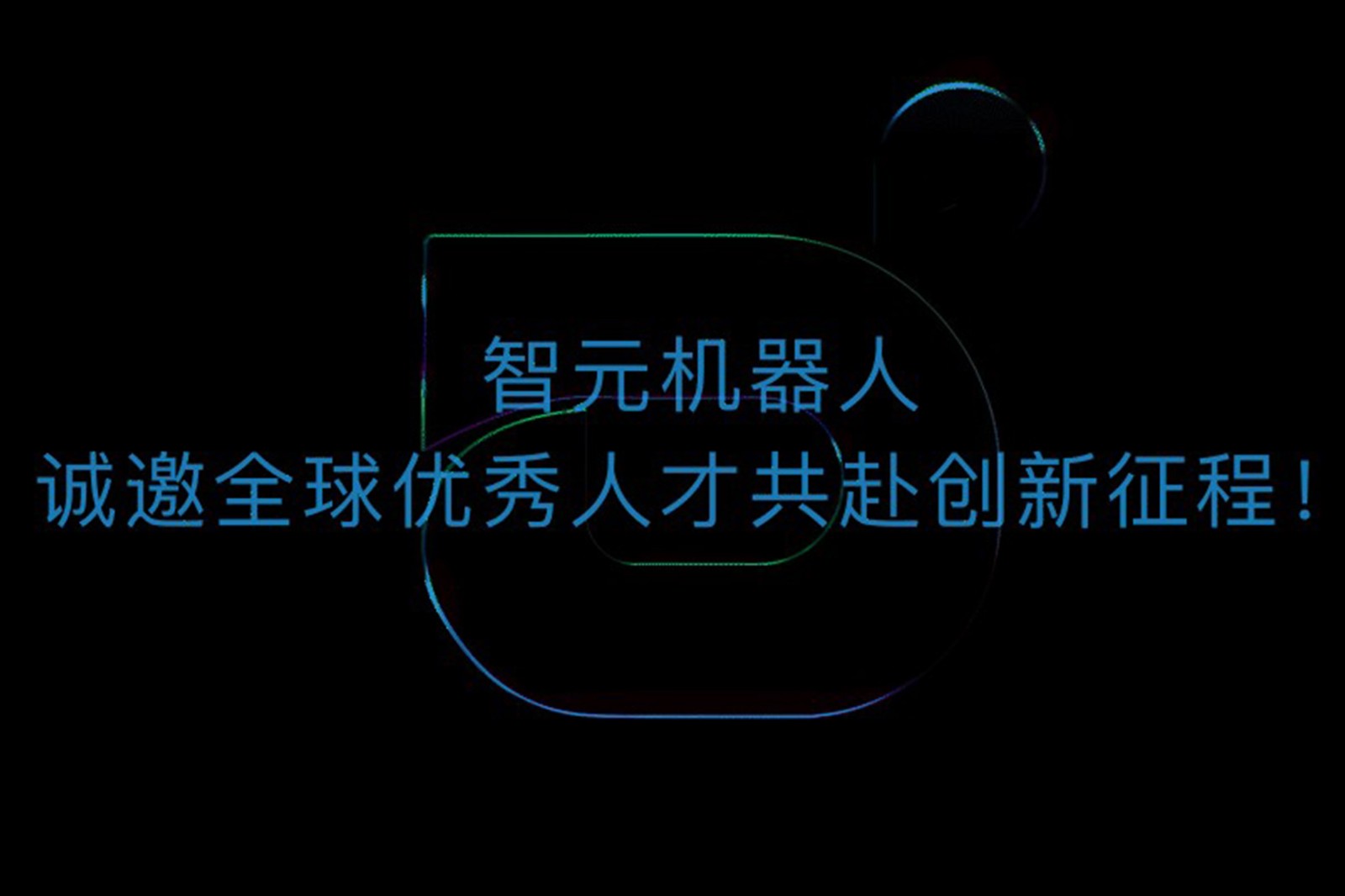 710公海机器人诚邀全球优秀人才共赴创新征程！